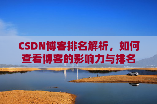 CSDN博客排名解析,如何查看博客的影响力与排名